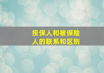 投保人和被保险人的联系和区别