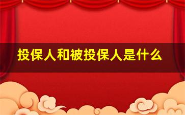 投保人和被投保人是什么