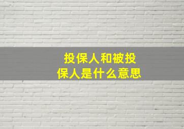 投保人和被投保人是什么意思