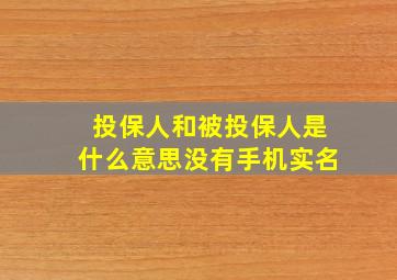 投保人和被投保人是什么意思没有手机实名