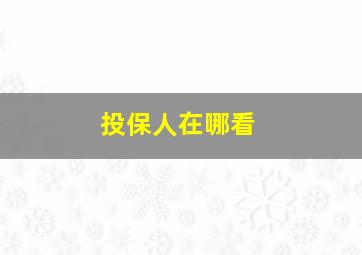 投保人在哪看