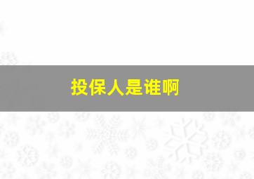 投保人是谁啊