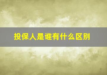 投保人是谁有什么区别