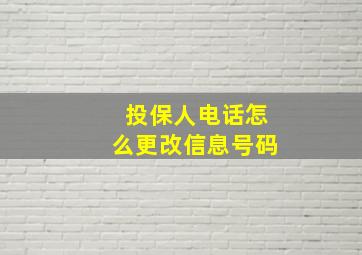 投保人电话怎么更改信息号码