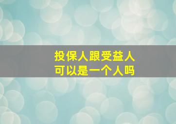 投保人跟受益人可以是一个人吗