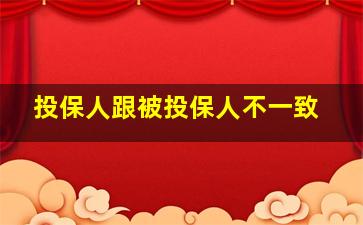 投保人跟被投保人不一致