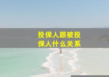 投保人跟被投保人什么关系