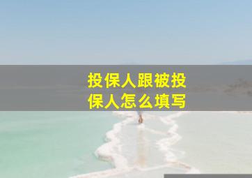 投保人跟被投保人怎么填写