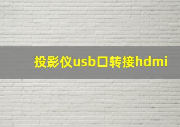 投影仪usb口转接hdmi