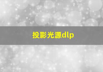 投影光源dlp