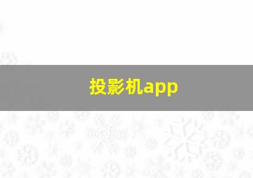 投影机app