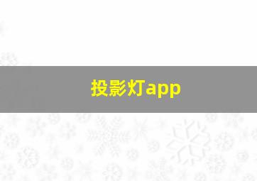 投影灯app