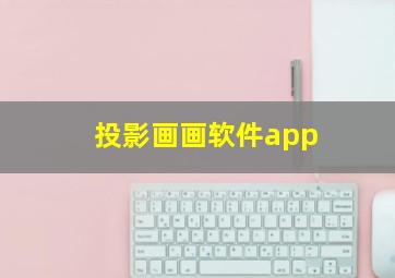 投影画画软件app