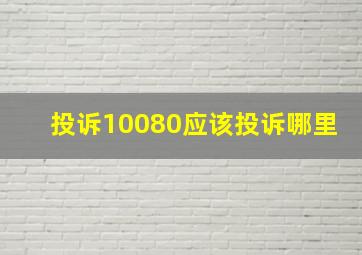 投诉10080应该投诉哪里