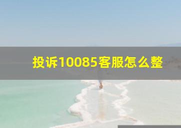 投诉10085客服怎么整