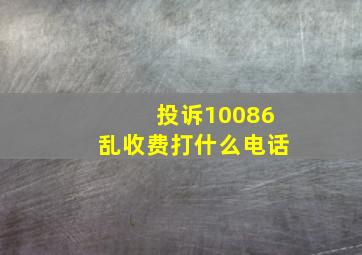 投诉10086乱收费打什么电话