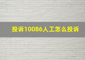 投诉10086人工怎么投诉