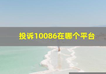 投诉10086在哪个平台