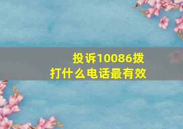 投诉10086拨打什么电话最有效