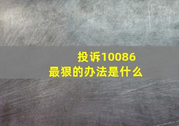 投诉10086最狠的办法是什么