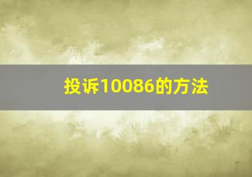 投诉10086的方法