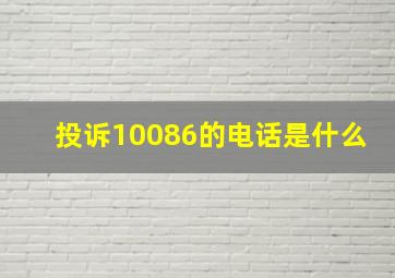 投诉10086的电话是什么