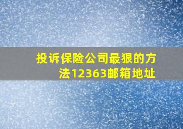 投诉保险公司最狠的方法12363邮箱地址