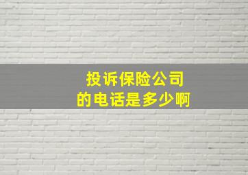 投诉保险公司的电话是多少啊