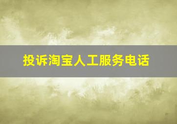 投诉淘宝人工服务电话