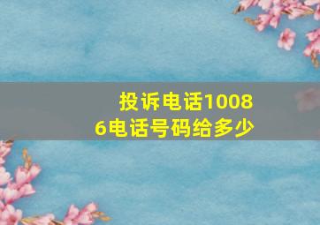 投诉电话10086电话号码给多少