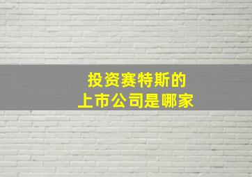 投资赛特斯的上市公司是哪家