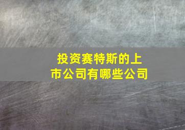 投资赛特斯的上市公司有哪些公司