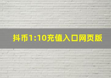 抖币1:10充值入口网页版