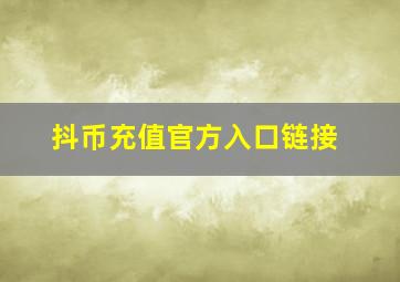 抖币充值官方入口链接