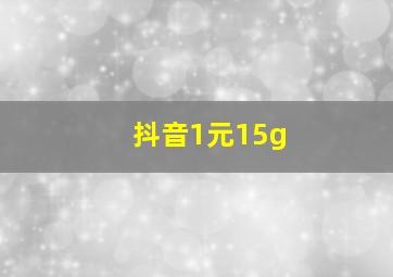 抖音1元15g