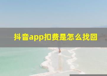 抖音app扣费是怎么找回