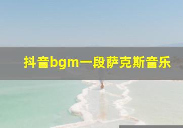 抖音bgm一段萨克斯音乐