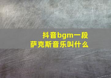 抖音bgm一段萨克斯音乐叫什么