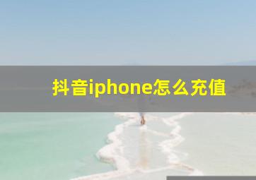 抖音iphone怎么充值