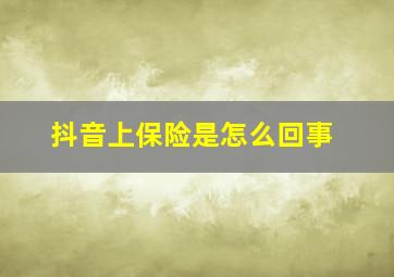 抖音上保险是怎么回事