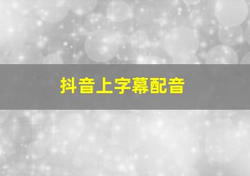 抖音上字幕配音