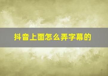 抖音上面怎么弄字幕的