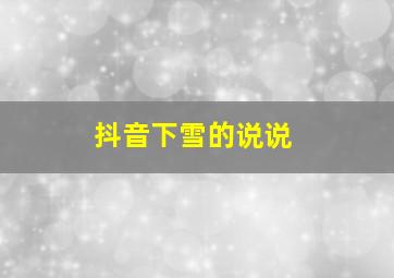 抖音下雪的说说