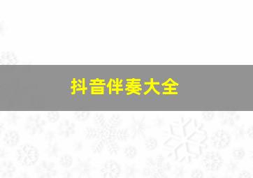 抖音伴奏大全