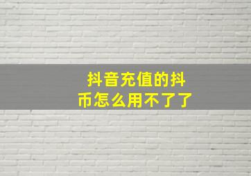 抖音充值的抖币怎么用不了了