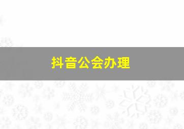 抖音公会办理