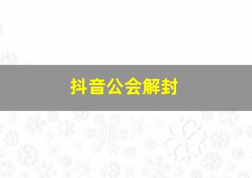 抖音公会解封