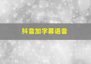 抖音加字幕语音