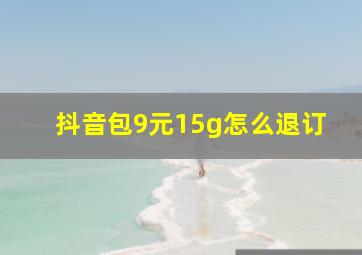 抖音包9元15g怎么退订