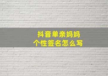 抖音单亲妈妈个性签名怎么写